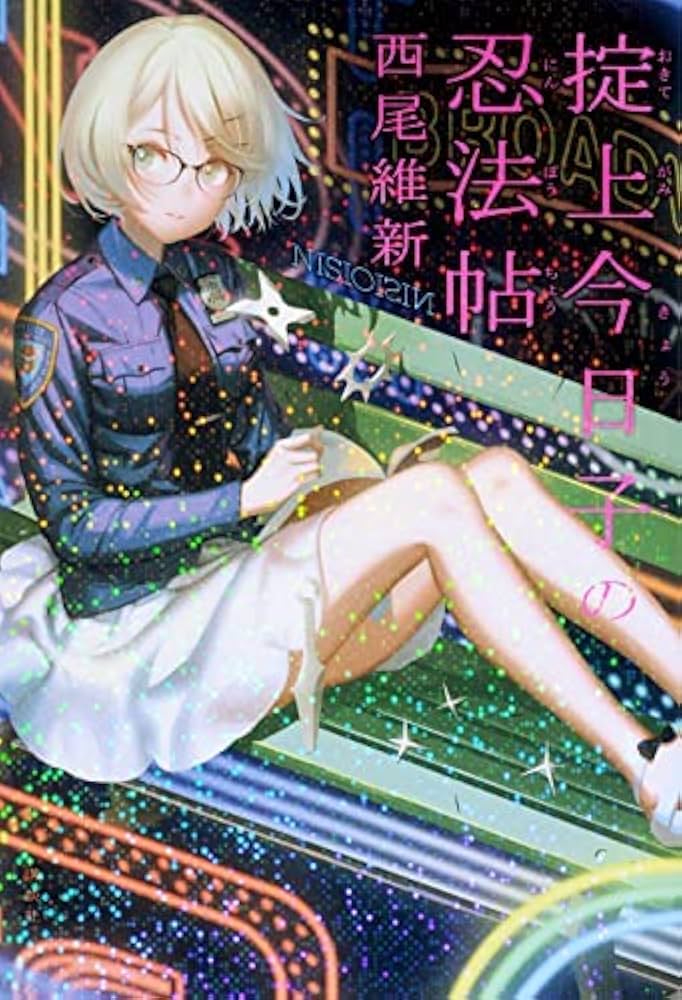 Amazon.co.jp: 忘却探偵 掟上今日子シリーズ ライトノベル 全14冊