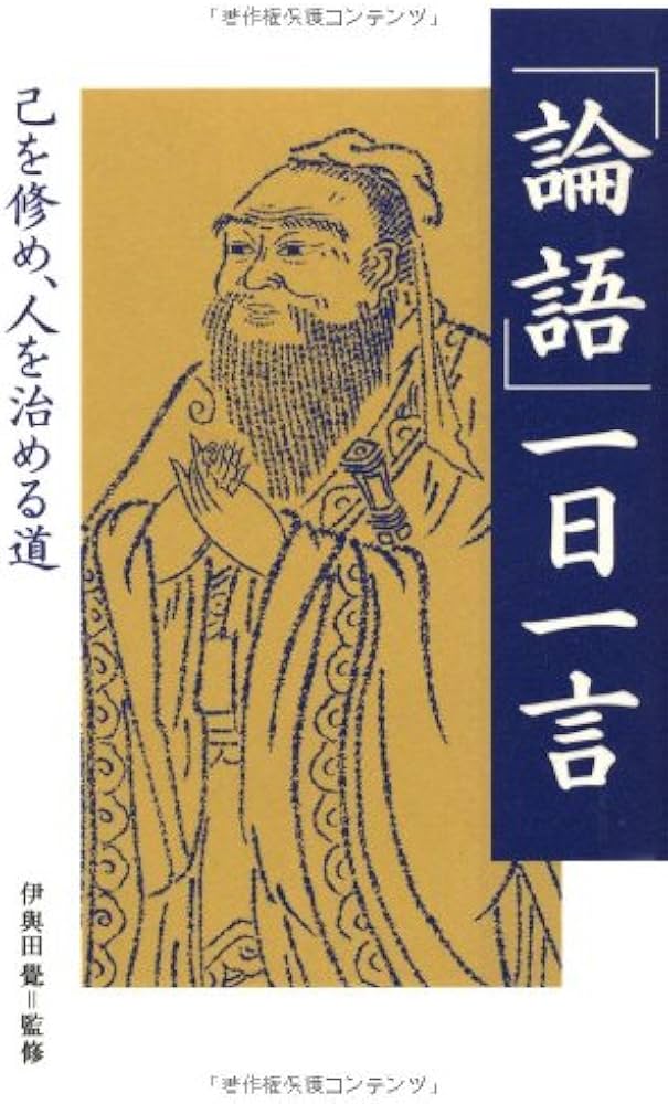 論語」一日一言 | 伊與田 覺 |本 | 通販 | Amazon