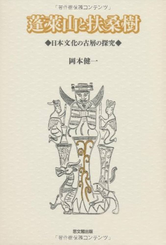 蓬莱山と扶桑樹: 日本文化の古層の探究 | 岡本 健一 |本 | 通販 | Amazon