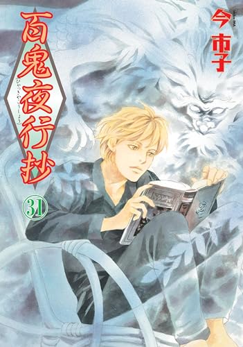 百鬼夜行抄 31巻』｜感想・レビュー・試し読み - 読書メーター