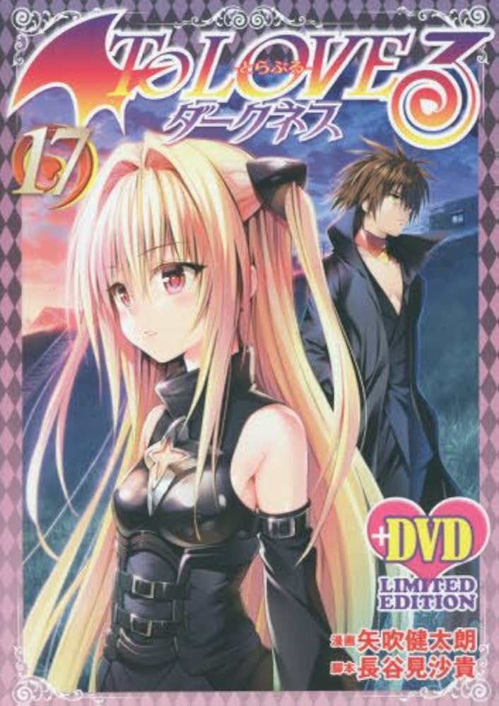To LOVEるダークネス17巻 アニメDVD同梱版 | 矢吹 健太朗 |本 | 通販