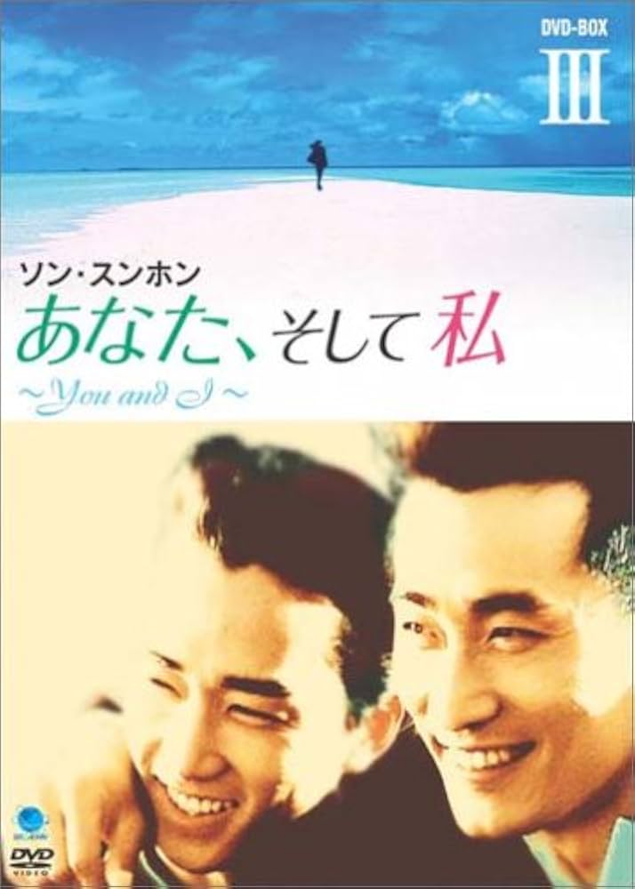 Amazon.co.jp: あなた、そして私 ~You and I~ DVD-BOX III : ソン