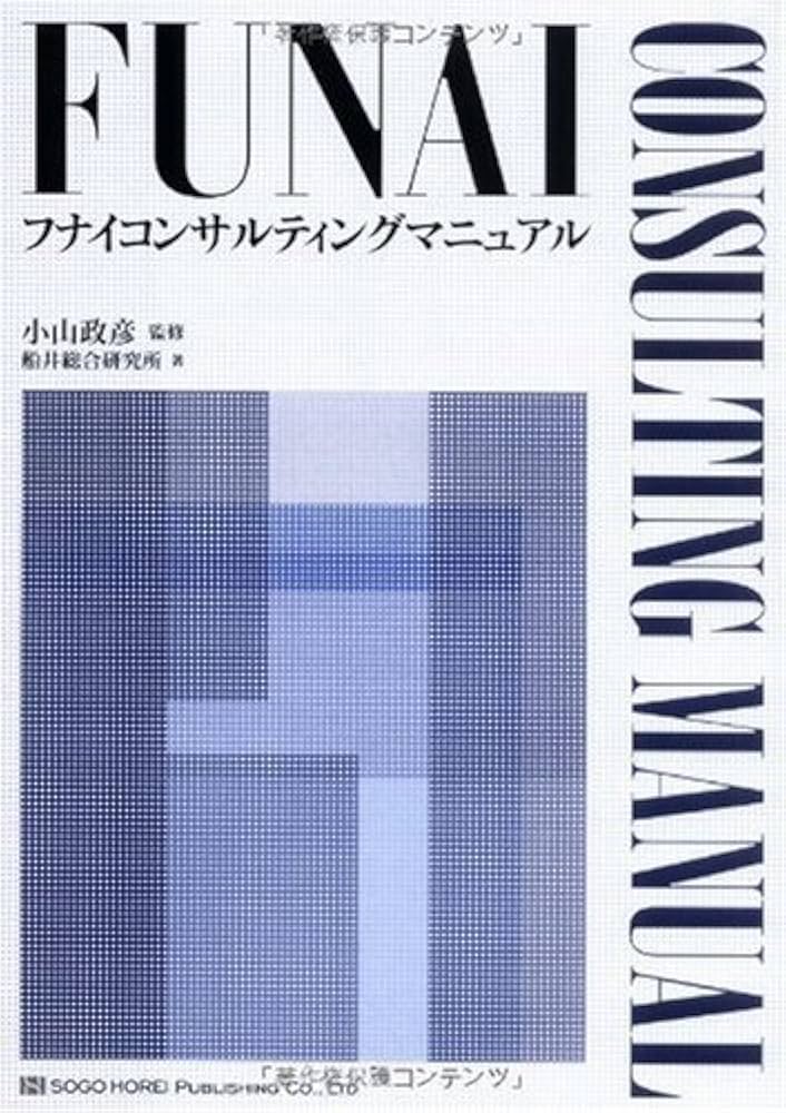 Amazon.co.jp: フナイコンサルティングマニュアル : 船井総合研究所