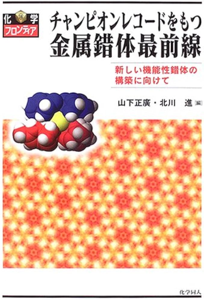 チャンピオンレコ-ドをもつ金属錯体最前線: 新しい機能性錯体の構築に