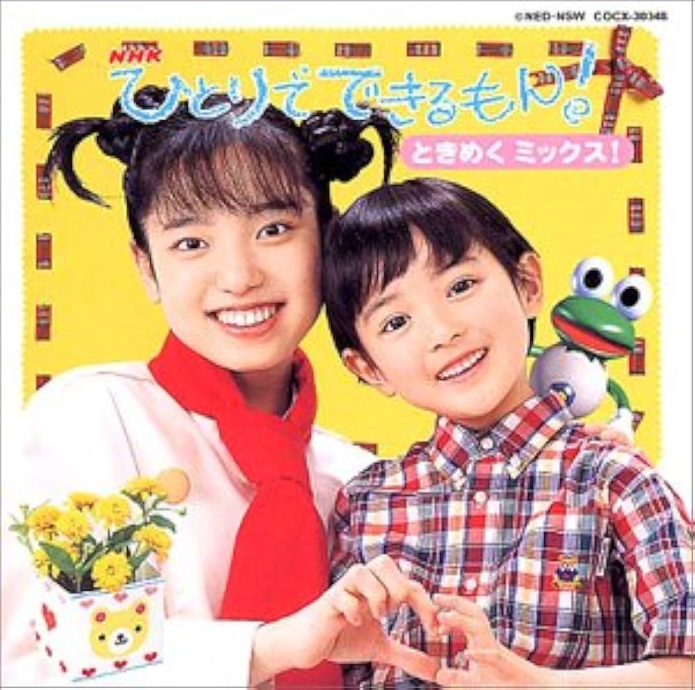 Amazon.co.jp: NHKひとりでできるもん ときめくミックス!: ミュージック