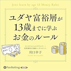 Audible版『ユダヤの商法(新装版) 』 | 藤田 田 | Audible.co.jp