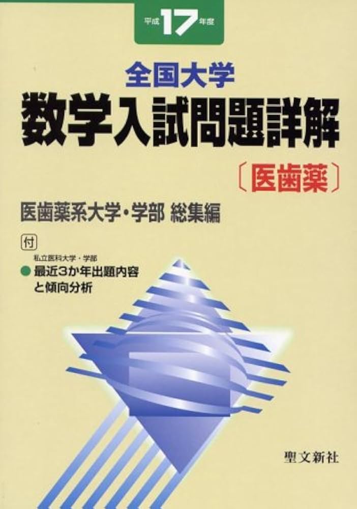 全国大学数学入試問題詳解医歯薬 平成17年度 | 聖文新社編集部 |本