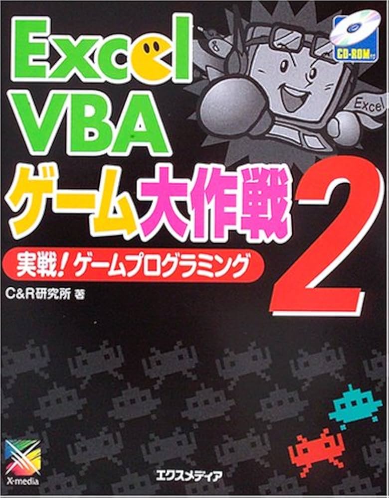 希少本 エクセル Excel VBA ゲーム大作戦 1 & 2 セット CD付 希少本