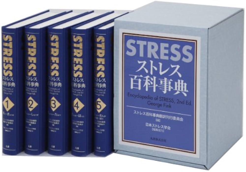 ストレス百科事典 | George Fink, George Fink, ストレス百科事典翻訳