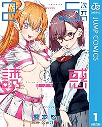 Amazon.co.jp: 2.5次元の誘惑 セミカラー版 24 (ジャンプコミックス