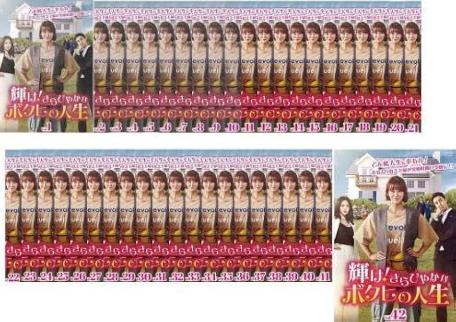 Amazon.co.jp: 輝け!きらびやかなボクヒの人生 全42枚 第1話～第127話