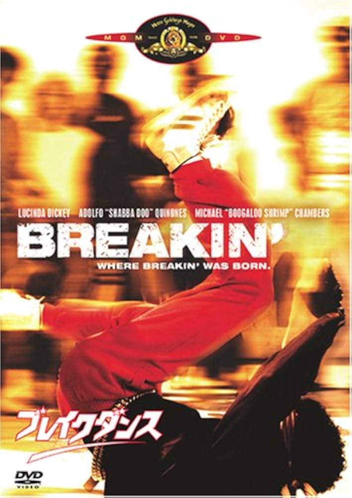 Amazon.co.jp: ブレイクダンス [DVD] : ルシンダ・ディッキー