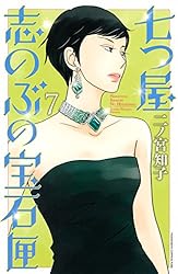 七つ屋志のぶの宝石匣（23） (Kissコミックス) | 二ノ宮知子
