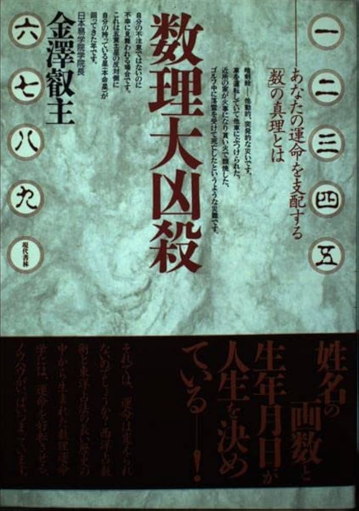 数理大凶殺: あなたの運命を支配する数の真理とは | 金澤 叡主 |本