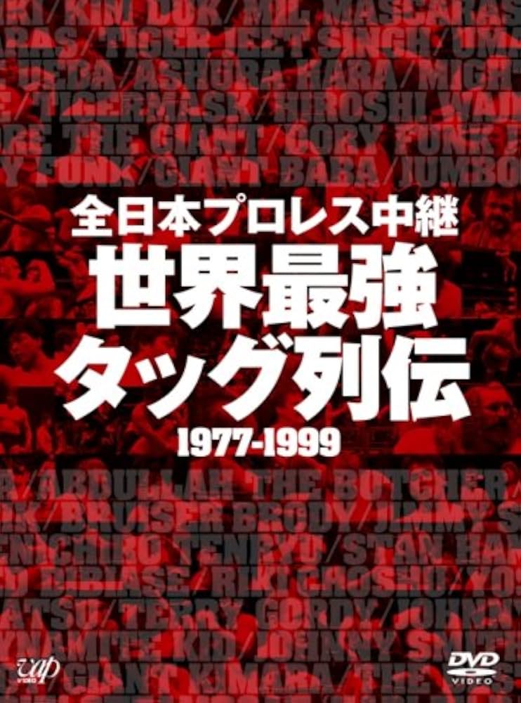 Amazon.co.jp: 全日本プロレス中継 世界最強タッグ列伝 [DVD