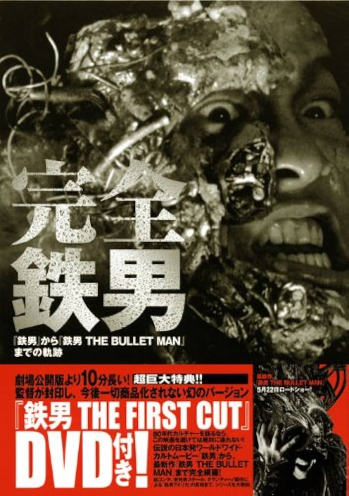 Amazon.co.jp: 完全鉄男: B5サイズの鉄男シリーズ研究書 「鉄男」から