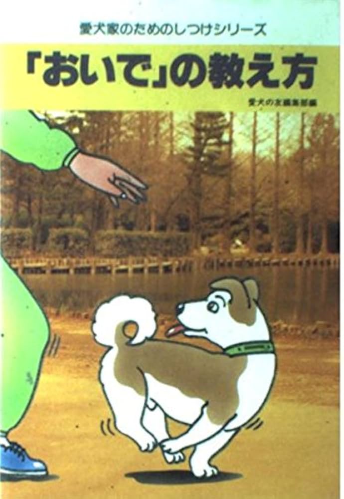 おいでの教え方 (愛犬家のためのしつけシリーズ) | 愛犬の友編集部 |本