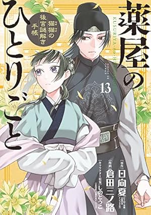 薬屋のひとりごと~猫猫の後宮謎解き手帳~ 13巻』｜感想・レビュー