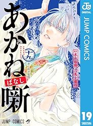 Amazon.co.jp: あかね噺 16 (ジャンプコミックスDIGITAL) 電子書籍