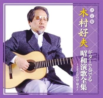 Amazon.co.jp: 木村好夫 ギター で奏でる昭和演歌全集 セット CD5枚組