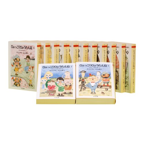 ひょっこりひょうたん島 全13巻 ちくま文庫 い-20』｜感想・レビュー