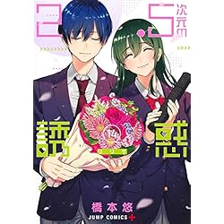 Amazon.co.jp: 2.5次元の誘惑 1~23巻セット : 本