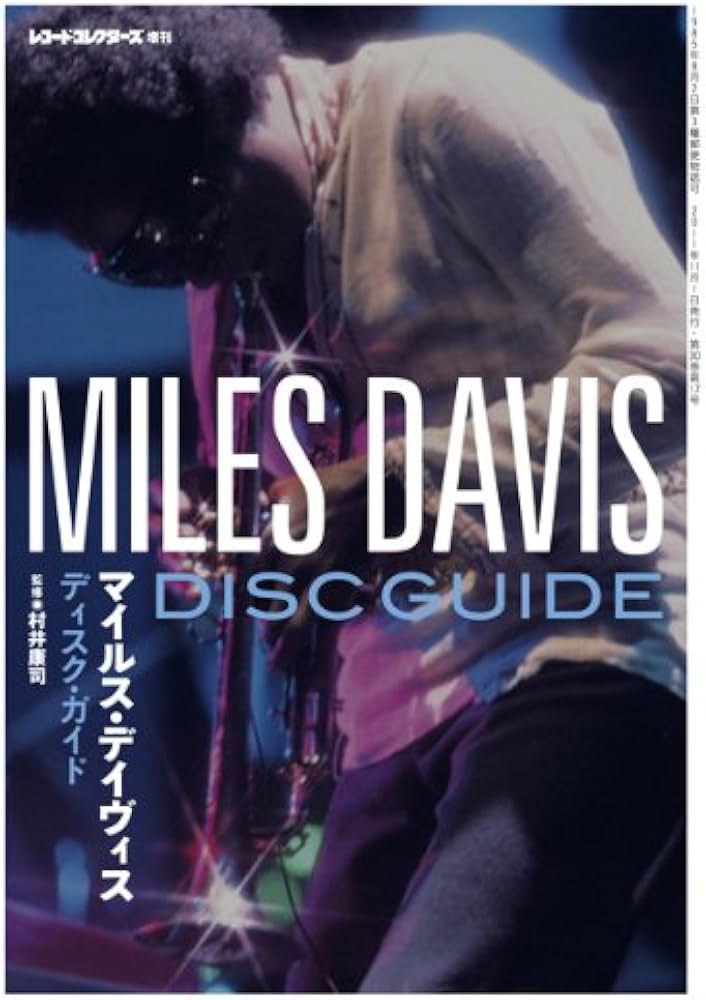 レコードコレクターズ増刊 マイルス・ディヴィス・ディスク・ガイド