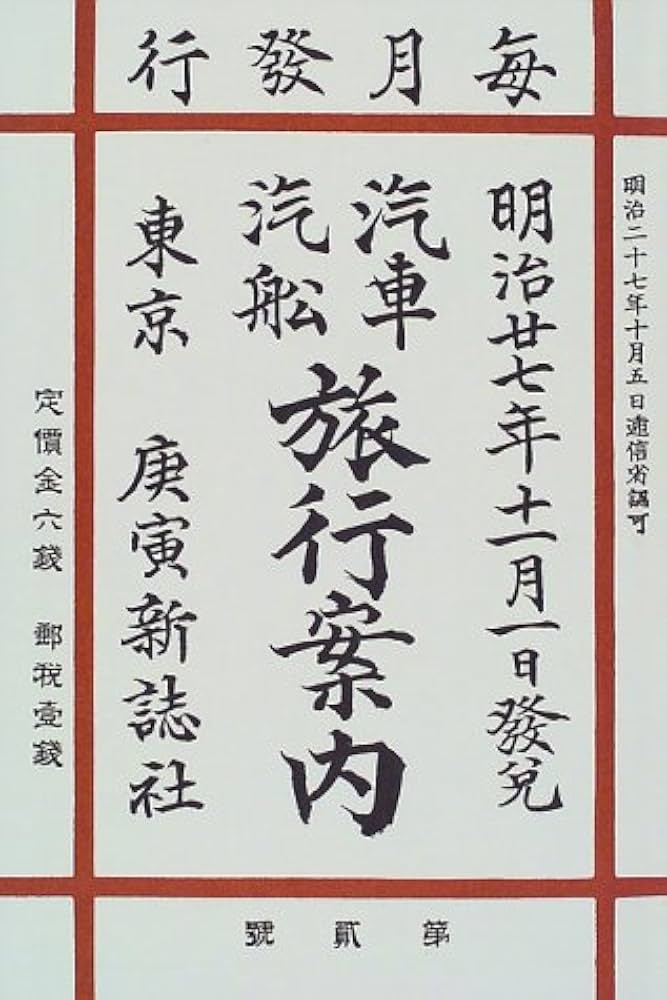 Amazon.co.jp: 復刻版明治大正時刻表 : 本