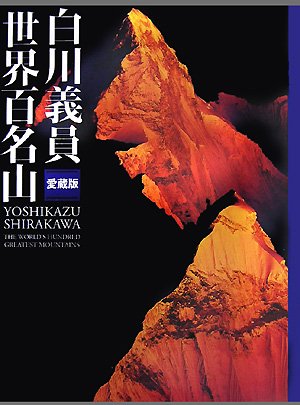 白川義員 愛蔵版 世界百名山 | 白川 義員 |本 | 通販 | Amazon