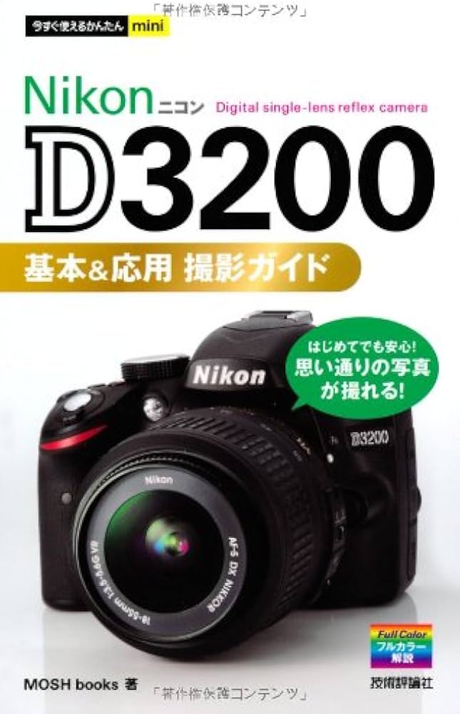 今すぐ使えるかんたんmini NikonD3200基本&応用 撮影ガイド | MOSH