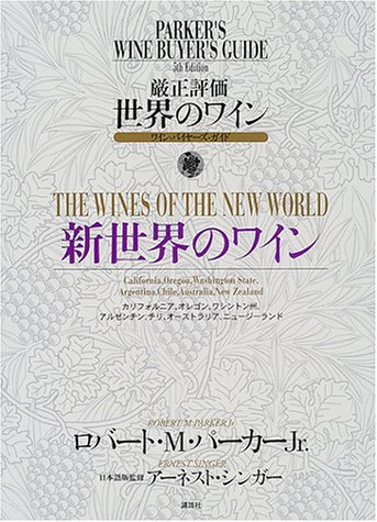 Amazon.co.jp: 厳正評価世界のワイン 第4分冊―ワイン・バイヤーズ
