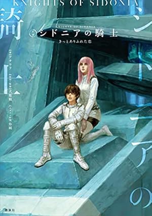 新装版 バイオメガ（3） (シリウスコミックス) | 弐瓶勉 | 少年マンガ