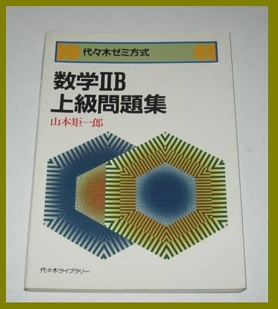 Amazon.co.jp: 数学IIB 上級問題集 代々木ゼミ方式 山本矩一郎著