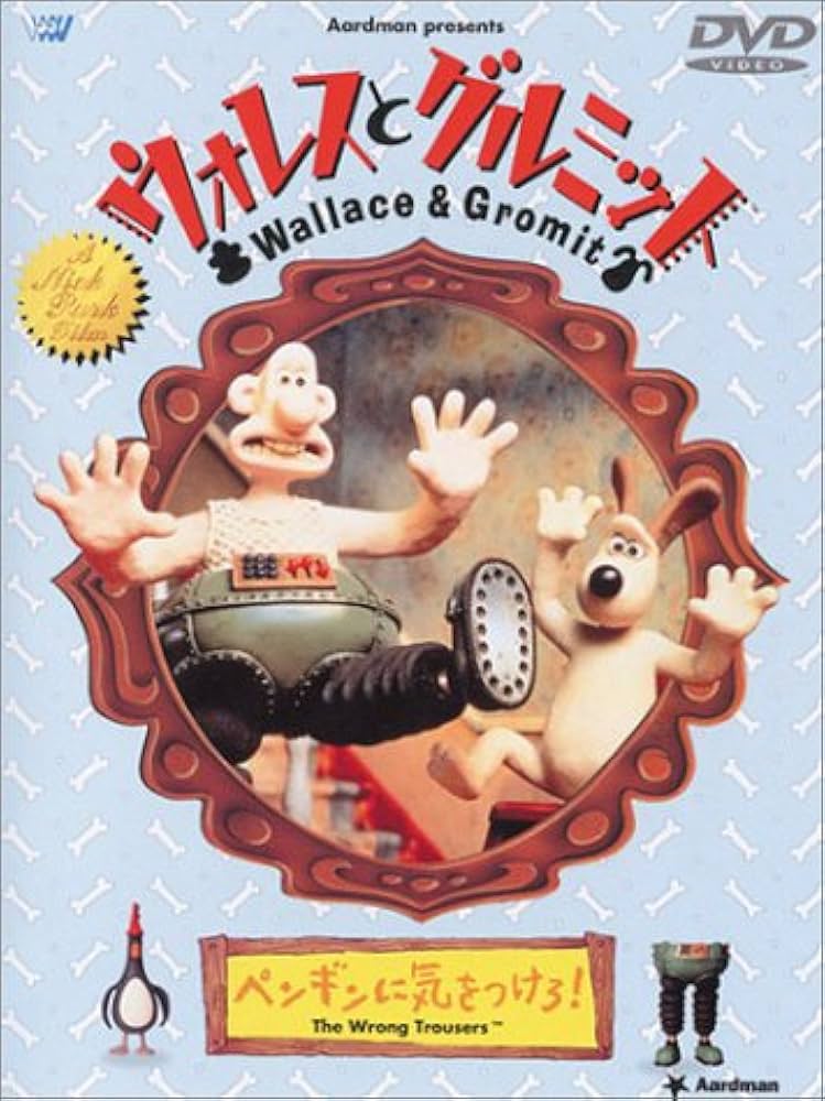 Amazon.co.jp: ウォレスとグルミット ペンギンに気をつけろ! [DVD] : DVD