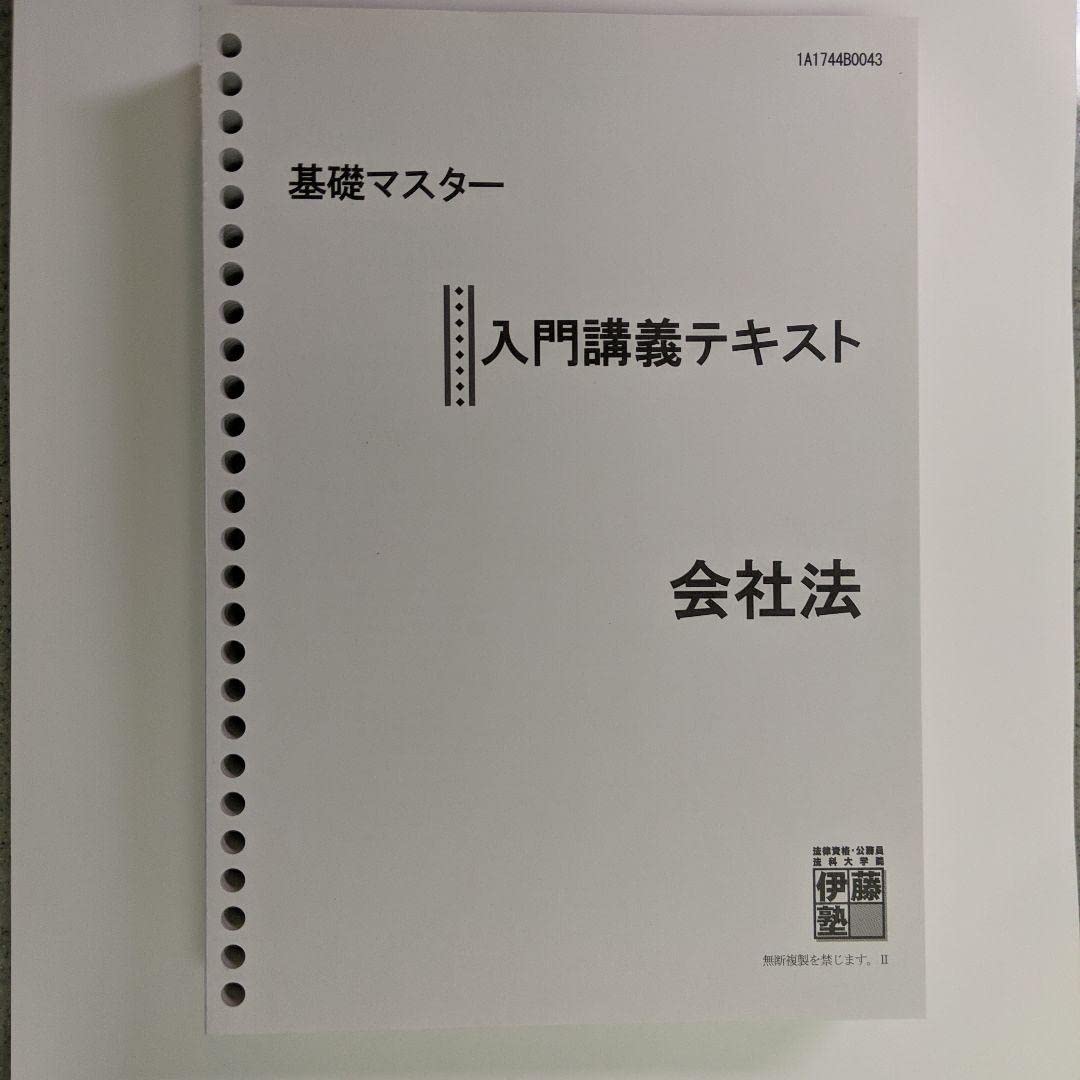 Amazon.co.jp: 伊藤塾 基礎マスター入門講座テキスト会社法 : おもちゃ
