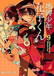 Amazon.co.jp: 地縛少年 花子くん 20巻通常版 (デジタル版G