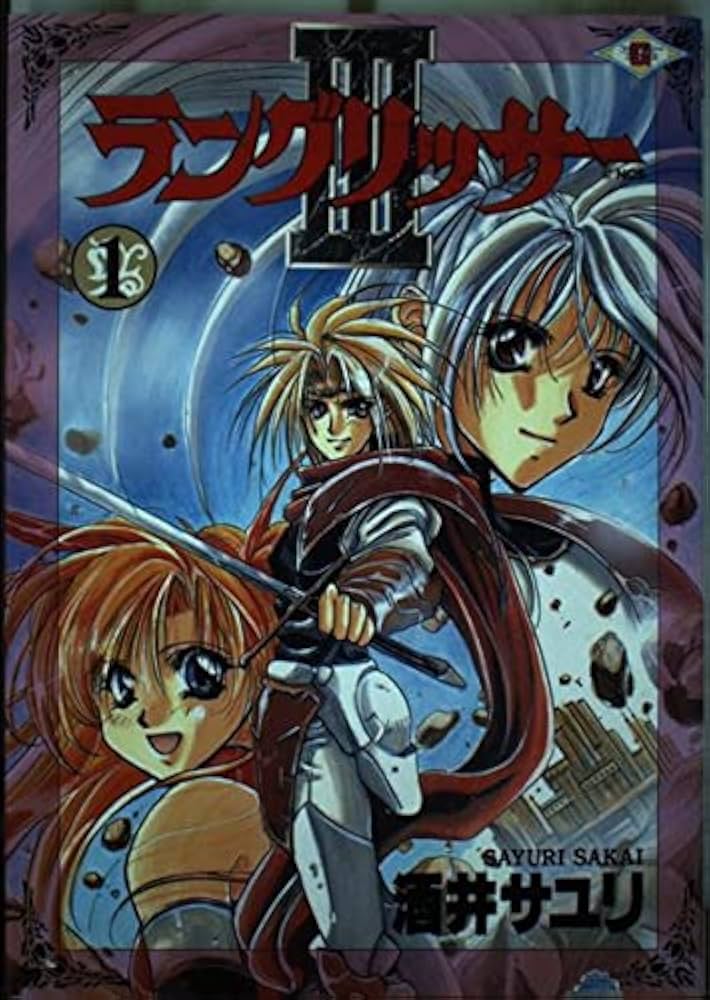 ラングリッサ-3 (1) (ガンガンファンタジーコミックス) | 酒井 サユリ