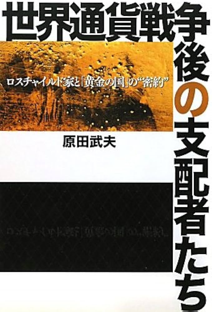 ⭐︎絶版希少品⭐︎通貨戦争 影の支配者たちは世界統一通貨をめざす