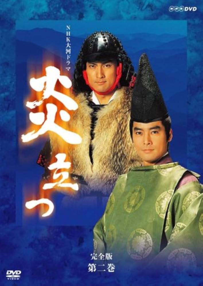 Amazon.com: NHK大河ドラマ 炎立つ 完全版 第二巻 [DVD] : Movies & TV