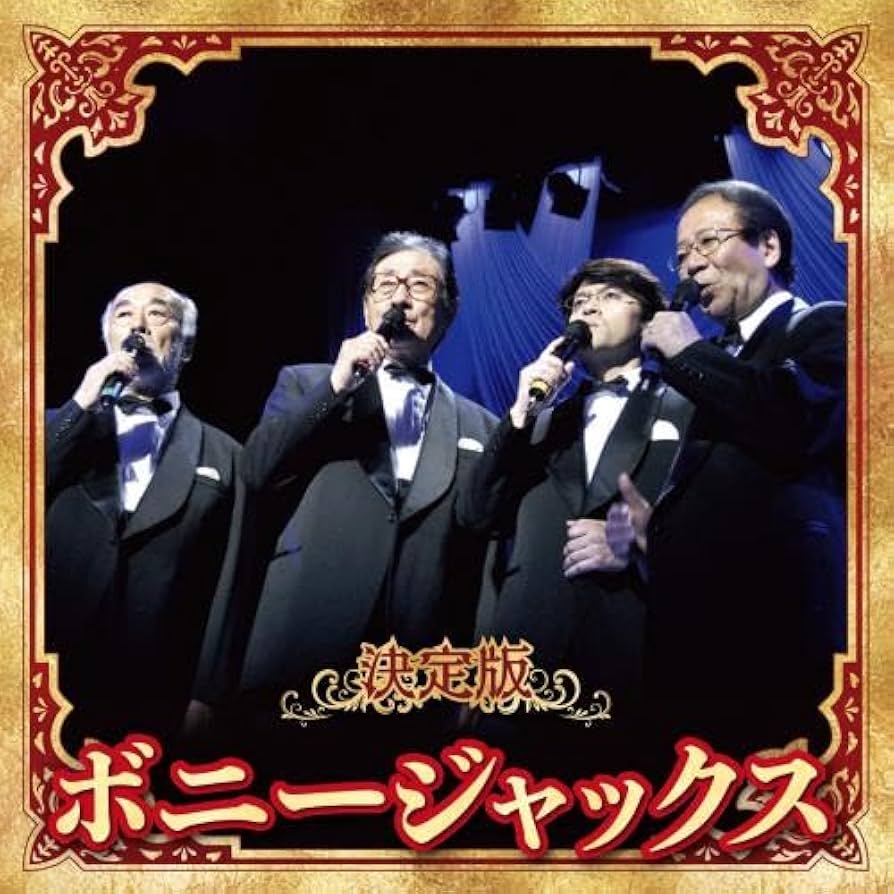 Amazon | 決定版 ボニージャックス | ボニージャックス | 歌謡曲