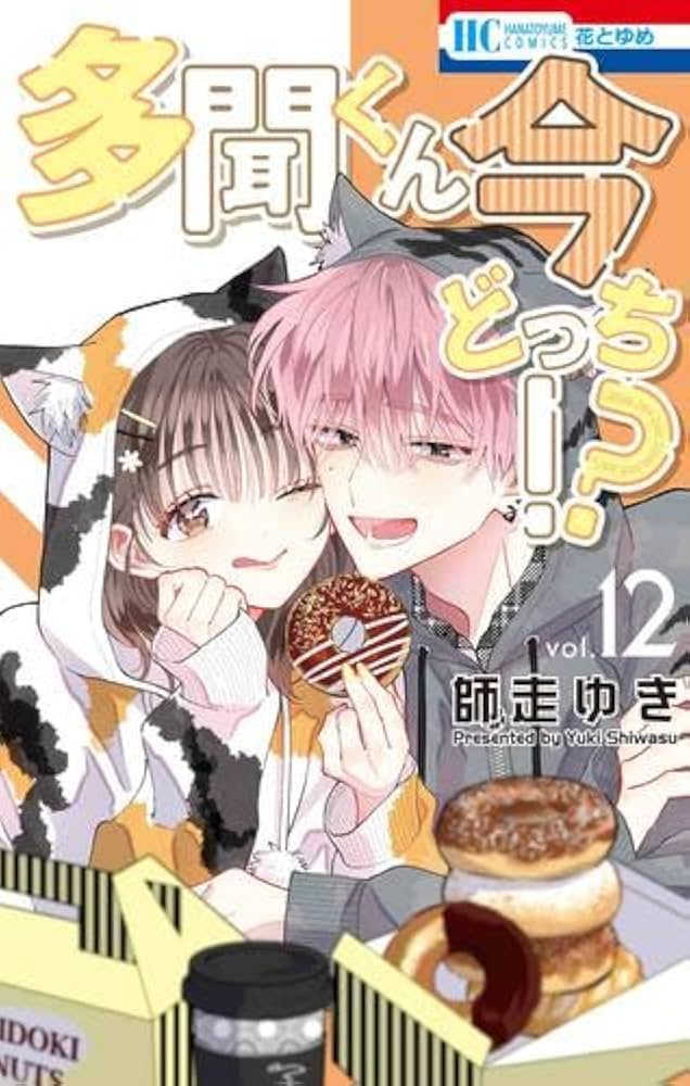 多聞くん今どっち!? コミック 新品 1-12巻セット (白泉社) |本 | 通販