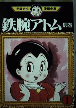 鉄腕アトム 別巻1』｜感想・レビュー - 読書メーター