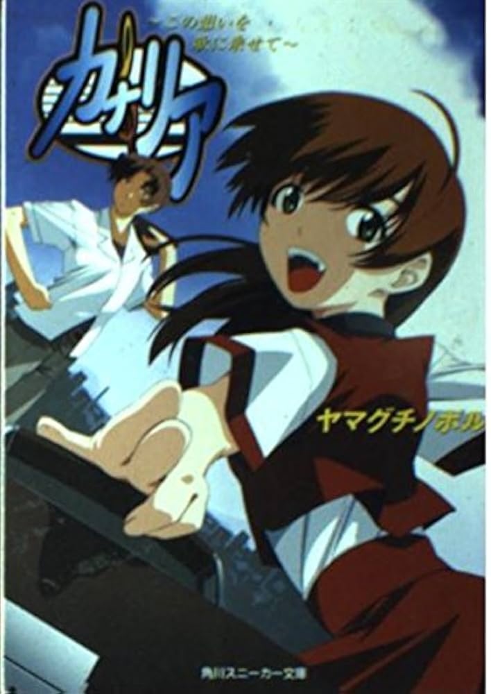 Amazon.co.jp: カナリア: この想いを歌に乗せて (角川スニーカー文庫