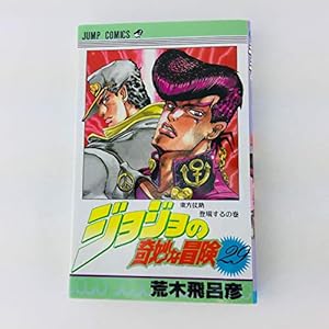 ジョジョの奇妙な冒険 29巻』｜感想・レビュー・試し読み - 読書メーター