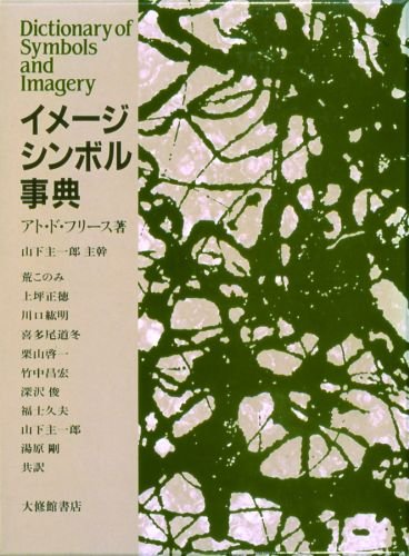 Amazon.co.jp: イメージ・シンボル事典 : アト・ド・フリース: 本