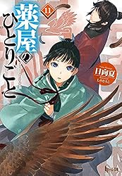 Amazon.co.jp: 薬屋のひとりごと 16 (ヒーロー文庫) 電子書籍: 日向