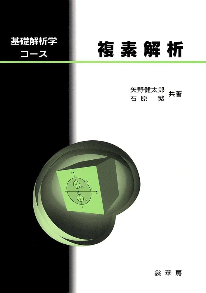 複素解析 | 矢野 健太郎, 石原 繁 |本 | 通販 | Amazon
