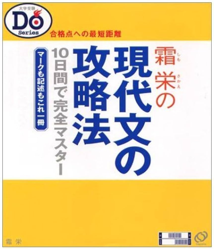 大学受験Doシリーズ 現代文の攻略法 |本 | 通販 | Amazon