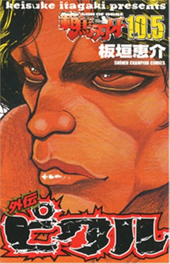 Amazon.co.jp: 範馬刃牙 (10.5) (少年チャンピオン・コミックス