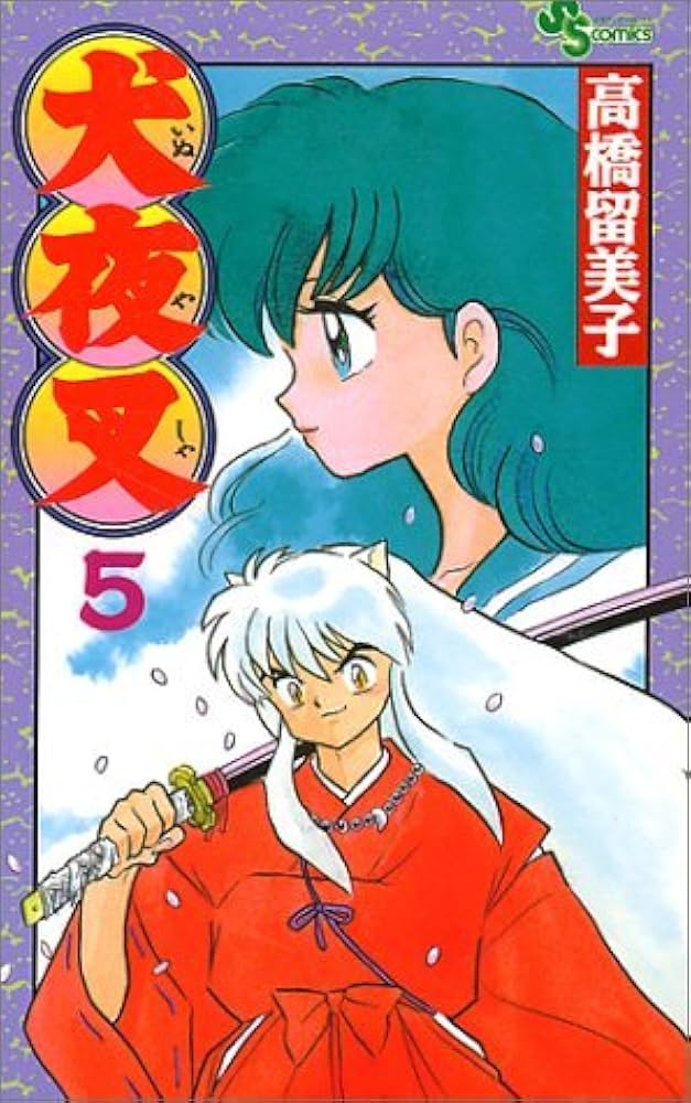 犬夜叉 (5) (少年サンデーコミックス) | 高橋 留美子 |本 | 通販 | Amazon